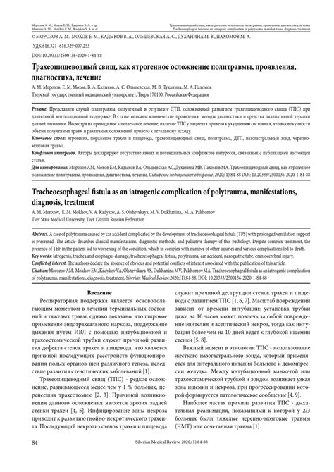 Pdf Tracheoesophageal Fistula As An Iatrogenic Complication Of