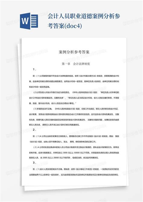 会计人员职业道德案例分析参考答案doc4word模板下载编号qyzeebdz熊猫办公