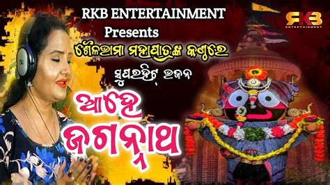 Ahe Jagannath Sailabhama Hits Odia New Song Superhit Bhajan