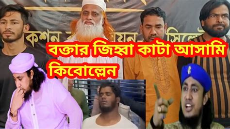 ইসলামি বক্তাকে জিহ্বা কেটে হত্যা চেষ্টা মামালায় গ্রেফতার চার Youtube