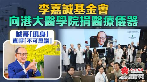 （有片）港大醫學院獲李嘉誠基金會捐贈肝癌新儀器 李嘉誠現身 香港 大公文匯網