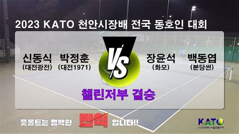 2023 KATO 천안시장배 챌린저부 결승 신동식 박정훈 vs 장윤석 백동엽 Amateur Tennis Match YouTube