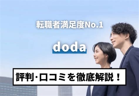 Dodaの評判ってどう？実際にdodaで転職して分かった良し悪しを詳しく解説 Totolabo