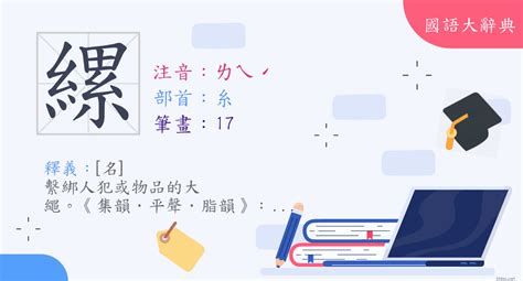 漢字 縲 注音 ㄌㄟˊ 部首 糸 《國語大辭典》📘