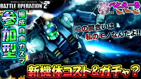 【バトオペ2】新機体はまさかのステルス支援機！ガンキャノン・アクア【tb】！【機動戦士ガンダムバトルオペレーション2】 Youtube