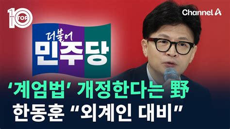 ‘계엄법 개정한다는 野한동훈 “외계인 대비” 채널a 뉴스top 10 Youtube