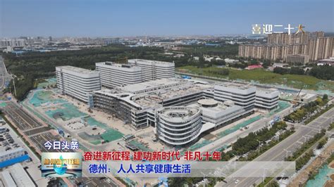 【奋进新征程 建功新时代·非凡十年】德州：人人共享健康生活 大略网