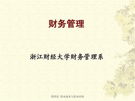 《财务管理》第4章资本成本与资本结构word文档在线阅读与下载无忧文档