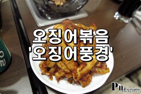 무교동 맛집 오징어 요리 오징어풍경 네이버 블로그