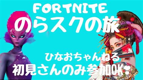 1025 お疲れ様でしたーーー雑談配信！野良さんとやりますフォートナイト配信★初見様大歓迎です♪初見さん参加型エンジョイし