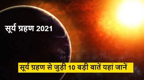 Surya Grahan 2021 10 Big Information About Solar Eclipse Where Will It Be Visible Know Time And