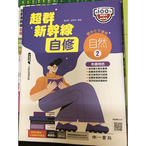 【翰墨書坊】 南一 超群新幹線 國中 自然 自修 第二冊 七下 蝦皮購物