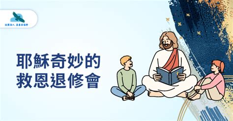 耶穌奇妙的救恩｜真善美協會
