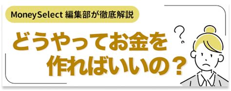 お金を作るのにおすすめの方法15選！すぐ借入できるカードローンやアプリ紹介 Money Select｜おすすめのカードローン比較メディア