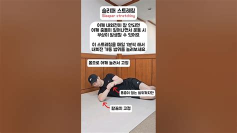 어깨 충돌 방지를 위한 어깨 내회전 후방관절낭 스트레칭 Youtube