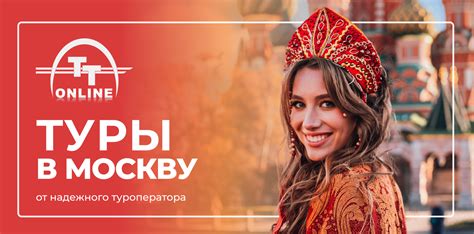 Туры в Москву | Тари Тур