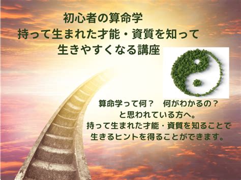 初心者の算命学 持って生まれた才能・資質を知って生きやすくなる講座 濱田 采芭