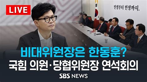 비대위원장은 한동훈 인선 의견 모은다 국민의힘 국회의원 · 당협위원장 연석회의 Sbs Youtube