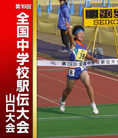 平成27年度全国中学校体育大会 第23回全国中学校駅伝