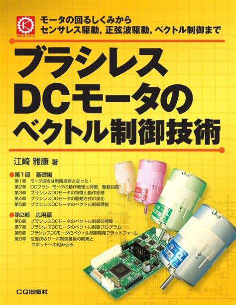 楽天ブックス ブラシレスDCモータのベクトル制御技術オンデマンド版 モータの回るしくみからセンサレス駆動正弦波駆動ベクトル制御