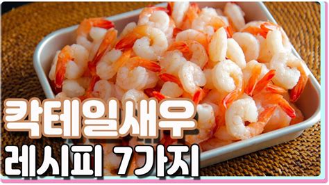 칵테일새우 냉동새우를 간단하고 맛있게 먹는 7가지 요리 레시피 7 Kinds Cocktail Shrimp Cooking