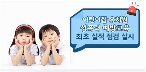 어린이집·유치원 성폭력 예방교육 최초 실적 점검 실시국민의 안전을 위한 세이프코리아뉴스