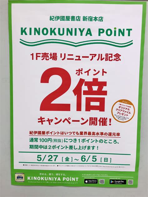 紀伊國屋書店 新宿本店 On Twitter また、1階売場リニューアル記念としまして、「紀伊國屋ポイント2倍キャンペーン」全フロアで開催