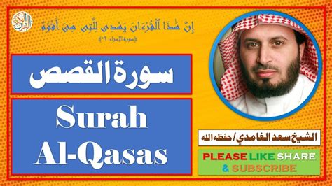 سورة القصص سعد الغامدي Surah Al Qasas Saad Al Ghamdi