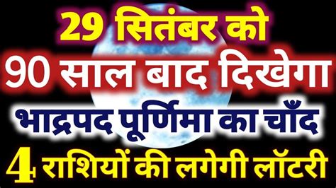 पैसे गिनते गिनते थक जाओगे 90 वर्षों बाद 29 सितंबर को भाद्रपद पूर्णिमा