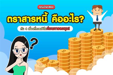 ตราสารหนี้ คืออะไร กับ 4 เรื่องที่ควรเข้าใจ คุณน้าพาเทรด