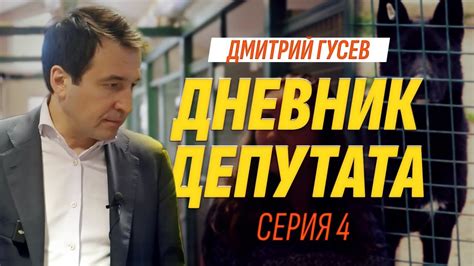 Дневник депутата. Серия 4 - YouTube