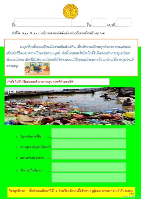 ใบงานสิ่งแวดล้อมกับสุขภาพ ป4 ใบงานเชิงโต้ตอบ Topworksheets