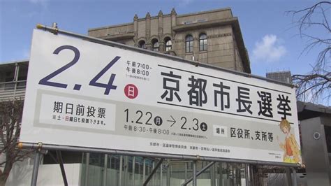 京都市長選きょう告示 午前11時時点で無所属新人4人が立候補 現職門川市長の4期16年の市政運営の是非・財政再建・オーバーツーリズム問題が主な