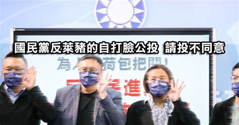 國民黨反萊豬的自打臉公投 請投不同意 By 潘寬 報臺 台灣新聞網 台灣新媒體平台