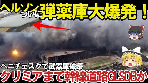 【ゆっくり解説・軍事news】クリミア半島奪還スペシャル ヘルソン州ヘニチェスで武器庫大爆発ハイマースでglsdbかストームシャドーか！【軍事