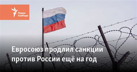 Евросоюз продлил санкции против России ещё на год