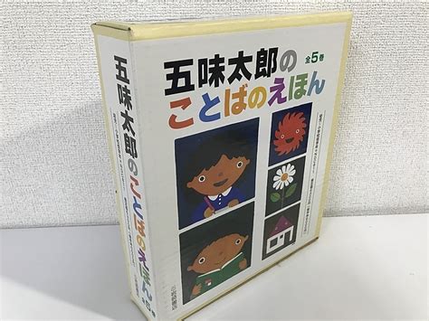 五味太郎のことばのえほん 全5巻ことばのあいうえお・漢字の絵本・絵本abc・他 岩崎書店 児童小学教育「美品外箱付」 い2220の落札