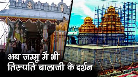 Tirupati Balaji Temple Jammu तिरुपति बालाजी वैंकटेश्वर मंदिर जम्मू के