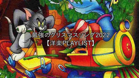 洋楽playlist雰囲気だけでもクリスマス 最強のクリスマスソング2022 クリスマスソング ベスト作業用BGM 音楽 動画