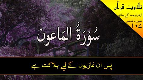 107 Surah Al Maun Beautiful Tilawat With Urdu And English Translation Full