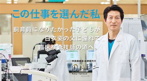 この仕事を選んだ私 中央検査部技師長代行 田上圭二 Staff Note 済生会熊本タイムズ 済生会熊本病院