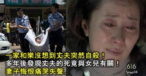 一家和樂沒想到丈夫卻自殺結束自己的生命，多年後卻發現丈夫的死竟與女兒有關！妻子悔恨痛哭失聲