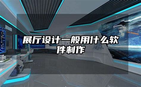 展厅设计一般用什么软件制作 火星时代