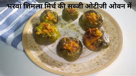 Bharwa Shimla Mirch Ki Sabji Otg Oven Mein Shimla Mirch Recipe Youtube