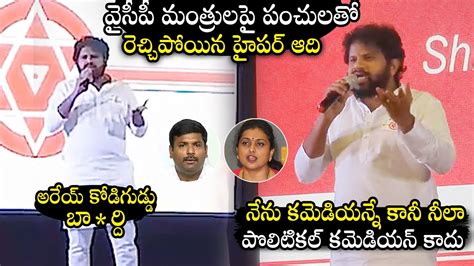 Hyper Aadi Hilarious Punches On Ysrcp Leaders Minister Rk Roja