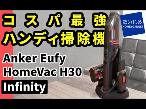 Anker Eufy HomeVac H30 Infinity コスパ最強ハンディ掃除機をレビュー YouTube