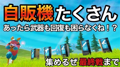 【フォートナイト Fortnite】マップの自販機もってけるだけもっていったら終盤戦まで武器や回復に困らない説w Youtube