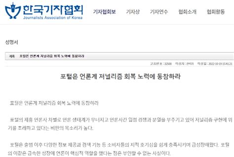 한국기자협회 네이버 등 포털의 언론사 평가·등급화·종속 비판 성명서 네이트 뉴스