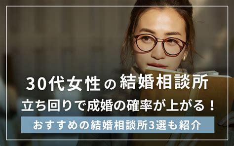 30代女性におすすめの結婚相談所3選！30代前半後半での意識すべき立ち回りも解説 【公式】オンライン結婚相談所 ウェルスマ