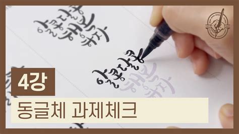 캘리그라피 무료 동영상 강좌 붓펜으로 쉽게 배우는 한글캘리그라피｜4강 동글체 과제체크 Youtube